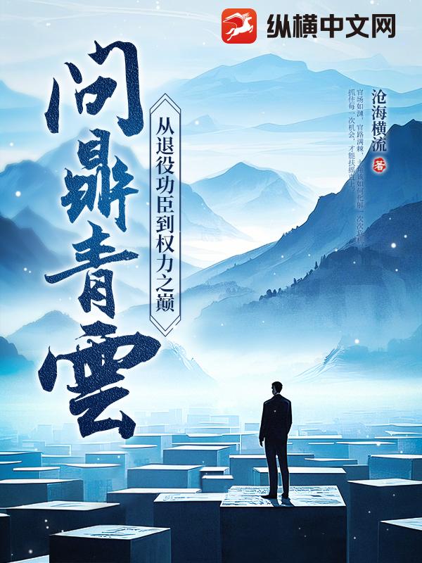 問鼎青雲：從退役功臣到權力之巔